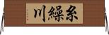 糸繰川 Horizontal Wall Scroll