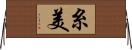 糸美 Horizontal Wall Scroll