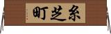 糸芝町 Horizontal Wall Scroll