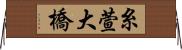 糸萱大橋 Horizontal Wall Scroll