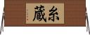 糸蔵 Horizontal Wall Scroll