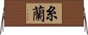 糸蘭 Horizontal Wall Scroll