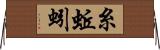 糸蚯蚓 Horizontal Wall Scroll