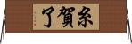 糸賀了 Horizontal Wall Scroll