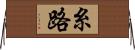 糸路 Horizontal Wall Scroll