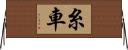 糸車 Horizontal Wall Scroll