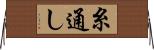 糸通し Horizontal Wall Scroll