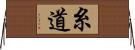 糸道 Horizontal Wall Scroll