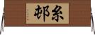 糸邨 Horizontal Wall Scroll