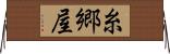 糸郷屋 Horizontal Wall Scroll