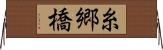 糸郷橋 Horizontal Wall Scroll