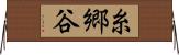 糸郷谷 Horizontal Wall Scroll