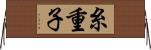 糸重子 Horizontal Wall Scroll