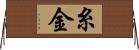 糸金 Horizontal Wall Scroll