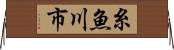 糸魚川市 Horizontal Wall Scroll