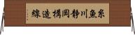 糸魚川静岡構造線 Horizontal Wall Scroll