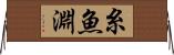 糸魚淵 Horizontal Wall Scroll