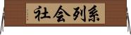 系列会社 Horizontal Wall Scroll