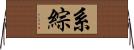 系綜 Horizontal Wall Scroll