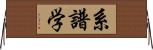 系譜学 Horizontal Wall Scroll