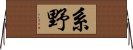 系野 Horizontal Wall Scroll