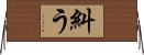糾う Horizontal Wall Scroll
