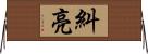 糾亮 Horizontal Wall Scroll
