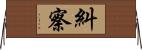 糾察 Horizontal Wall Scroll
