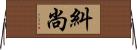 糾尚 Horizontal Wall Scroll
