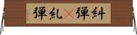 糾弾(P);糺弾 Horizontal Wall Scroll