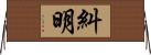 糾明 Horizontal Wall Scroll