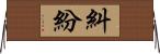 糾紛 Horizontal Wall Scroll