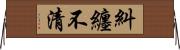 糾纏不清 Horizontal Wall Scroll