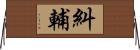 糾輔 Horizontal Wall Scroll
