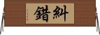 糾錯 Horizontal Wall Scroll