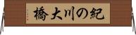 紀の川大橋 Horizontal Wall Scroll