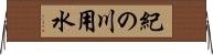 紀の川用水 Horizontal Wall Scroll