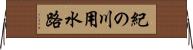 紀の川用水路 Horizontal Wall Scroll