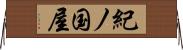 紀ノ国屋 Horizontal Wall Scroll