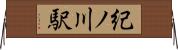 紀ノ川駅 Horizontal Wall Scroll