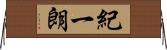 紀一朗 Horizontal Wall Scroll