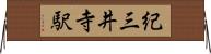 紀三井寺駅 Horizontal Wall Scroll
