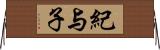 紀与子 Horizontal Wall Scroll