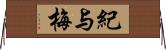 紀与梅 Horizontal Wall Scroll