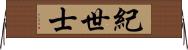 紀世士 Horizontal Wall Scroll