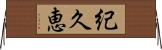 紀久恵 Horizontal Wall Scroll