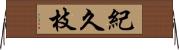 紀久枝 Horizontal Wall Scroll