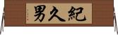 紀久男 Horizontal Wall Scroll