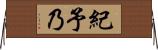 紀予乃 Horizontal Wall Scroll