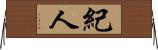 紀人 Horizontal Wall Scroll